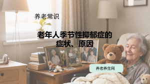 老年人季节性抑郁症的症状、原因