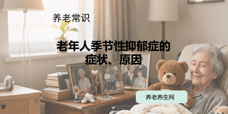 老年人季节性抑郁症的症状、原因