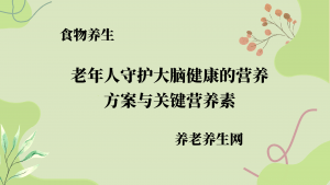 老年人守护大脑健康的营养方案与关键营养素