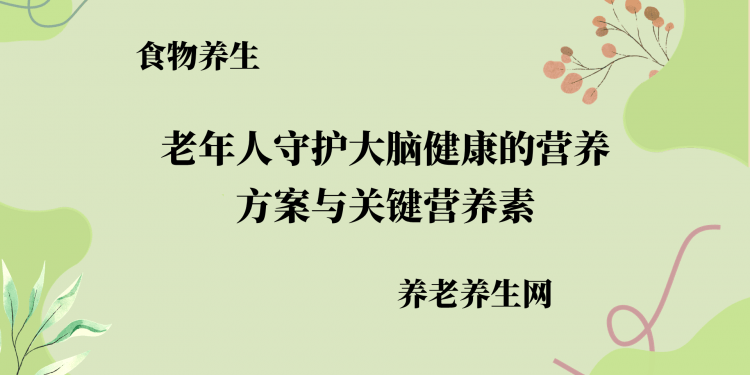老年人守护大脑健康的营养方案与关键营养素