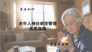 老年人神经病变管理实用指南