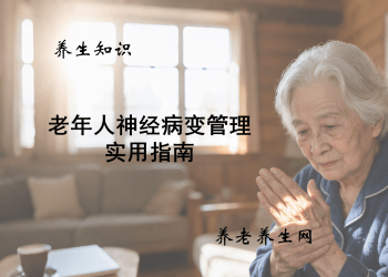 老年人神经病变管理实用指南
