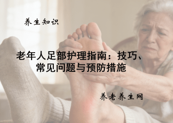 老年人足部护理指南：技巧、常见问题与预防措施