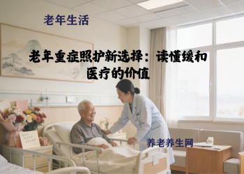 老年重症照护新选择：读懂缓和医疗的价值