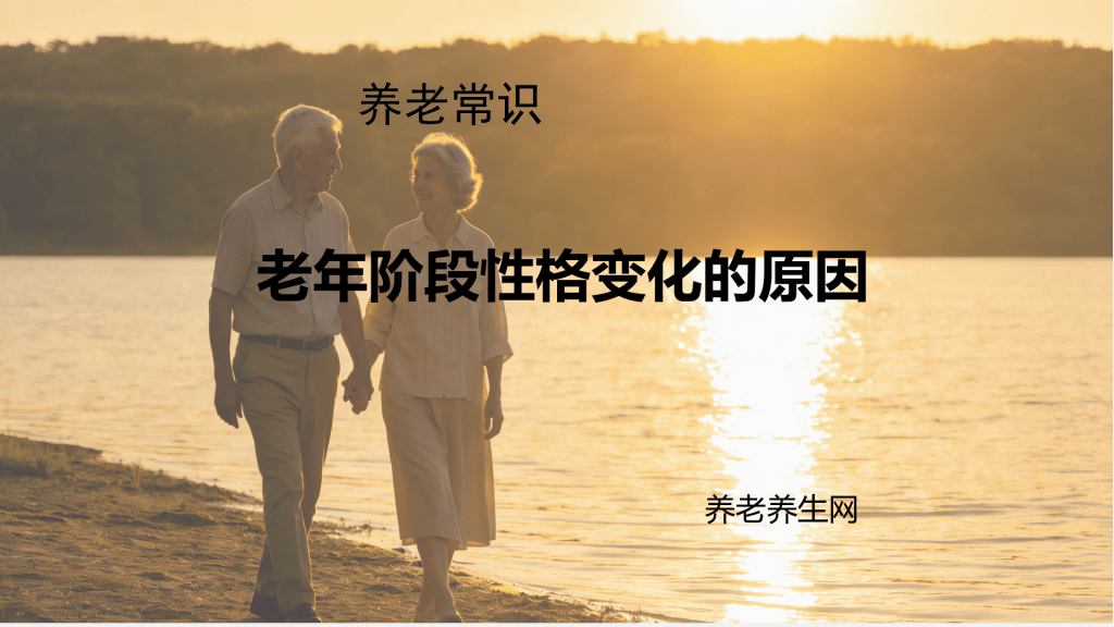 老年阶段性格变化的原因