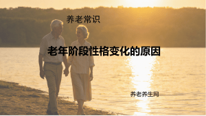 老年阶段性格变化的原因