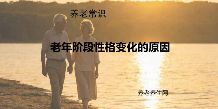 老年阶段性格变化的原因