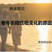 老年阶段性格变化的原因
