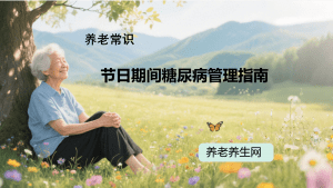 节日期间糖尿病管理指南