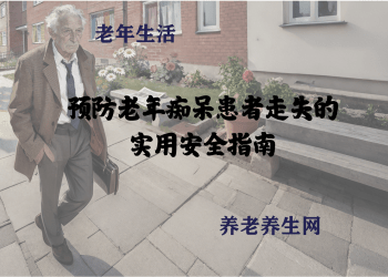 预防老年痴呆患者走失的实用安全指南