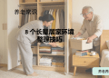 8 个长辈居家环境整理技巧