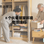 8 个长辈居家环境整理技巧