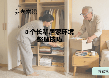 8 个长辈居家环境整理技巧