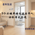 9个关键举措打造老年人安全居家环境