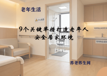 9个关键举措打造老年人安全居家环境