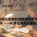 为何人生各阶段都需设定目标 ——60 岁之后尤为重要