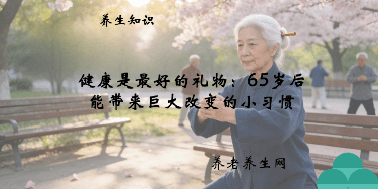 健康是最好的礼物：65岁后能带来巨大改变的小习惯