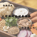 十种较好的健康食物
