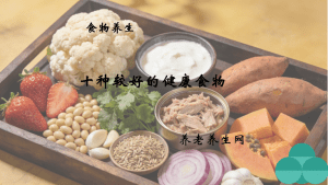 十种较好的健康食物