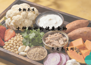 十种较好的健康食物