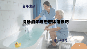 协助痴呆症患者沐浴技巧