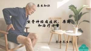 坐骨神经痛症状、原因和治疗方案