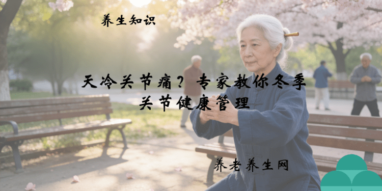 天冷关节痛？专家教你冬季关节健康管理