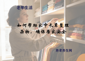 如何帮助家中长辈整理杂物，确保居家安全