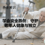 学会安全跌倒：守护老年人健康与独立