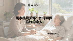 居家临终关怀：如何照顾临终的亲人