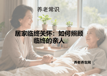 居家临终关怀：如何照顾临终的亲人