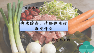 御寒防病、清除体内污染吃什么