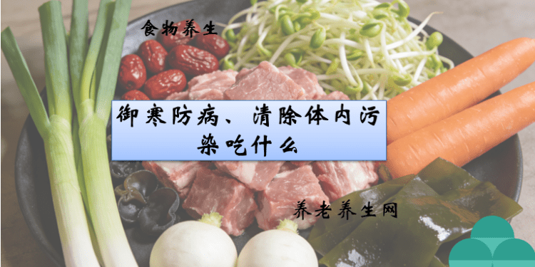 御寒防病、清除体内污染吃什么