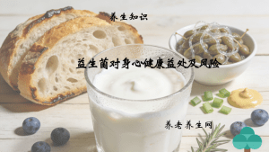 益生菌对身心健康益处及风险