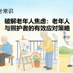 破解老年人焦虑：老年人与照护者的有效应对策略​