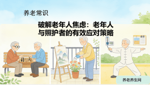 破解老年人焦虑：老年人与照护者的有效应对策略​