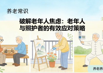 破解老年人焦虑：老年人与照护者的有效应对策略​