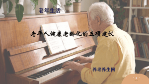老年人健康老龄化的五项建议