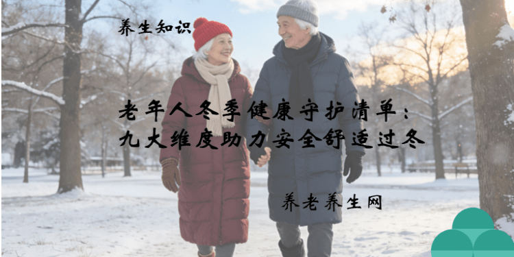 老年人冬季健康守护清单：九大维度助力安全舒适过冬
