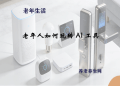 老年人如何玩转 AI 工具