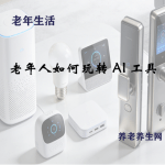 老年人如何玩转 AI 工具