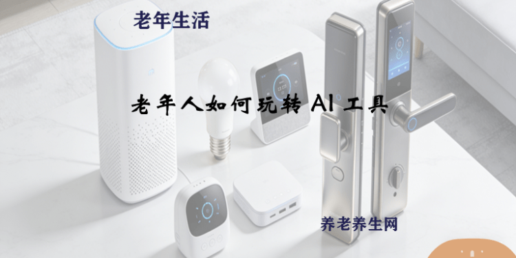 老年人如何玩转 AI 工具