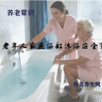 老年人家庭浴缸沐浴安全策略