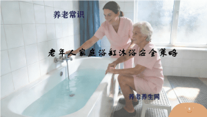 老年人家庭浴缸沐浴安全策略