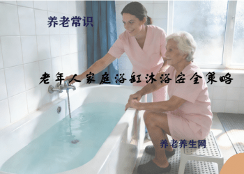老年人家庭浴缸沐浴安全策略