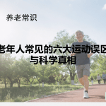 老年人常见的六大运动误区与科学真相
