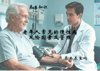 老年人常见的慢性病风险因素及管理