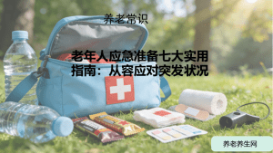 老年人应急准备七大实用指南：从容应对突发状况