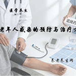 老年人感染的预防与治疗方法