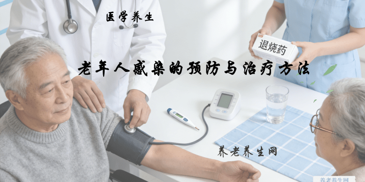 老年人感染的预防与治疗方法